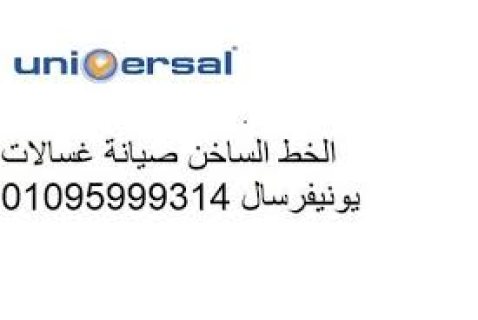  عنوان اصلاح غساله يونيفرسال السويس 01095999314