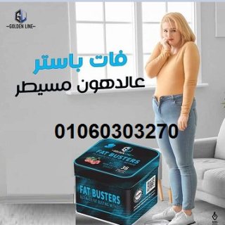 ????#كبسولات_فات_باسترز للتخسيس | Fat Busters capsules