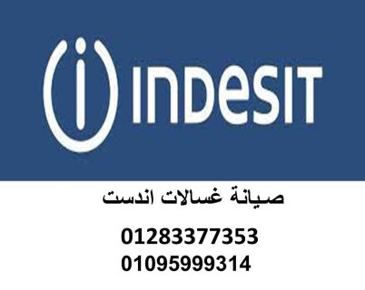 ارقام غسالات اندست التجمع الخامس 01010916814 