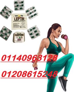 كبسولات ليبتين للتنحيف LEPTIN 01140963128/01208615248