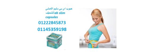 كبسولات اي بي سليم للتخسيس وتفتيت الدهون 01222845873/01 01145359198