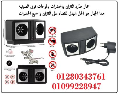 جهاز طارد الفئران والحشرات مكافح كل الانواع 01099228947