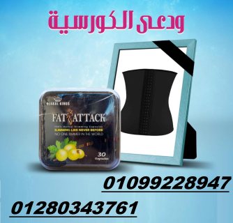 كبسولات فات أتاك 01099228947