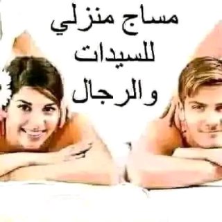 مساج منزلي للسيدات والكاابلز VIP 3