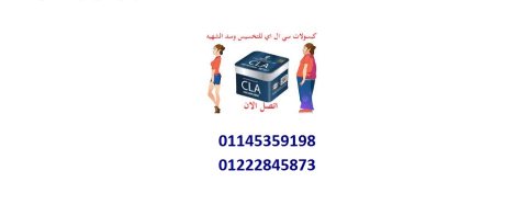 كبسولات سي ال اي للتخسيس وحرق الدهون  01222845873 /01145359198