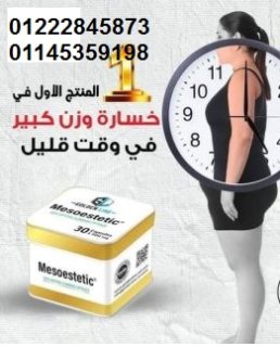 ميزو ستيك معدن مربع 30 كبسولة 01222845873 /01145359198