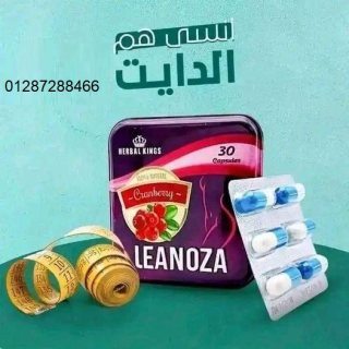 لينوزا للتخسيس وإنقاص الوزن - leanoza