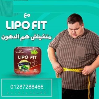 كبسولات ليبو فيت – LIPO FIT