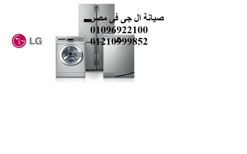 صيانة غسالات ال جى مدينتي , القاهرة 01112124913