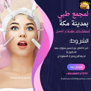 اخصائية جلدية  وتجميل