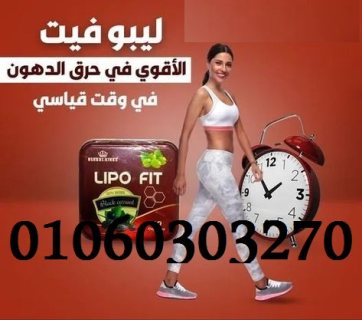 كبسولات #ليبوفيت LIPOFITCAPSULES للتخسيس والتخلص من الدهون