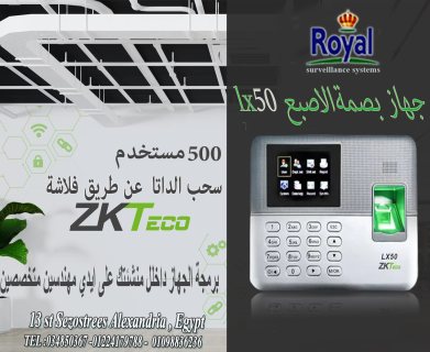 اجهزة حضور و انصراف في اسكندرية  LX50 ZKTECO