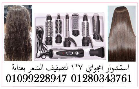 استشوار امجواي 7*1 لتصفيف الشعر بعناية 01099228947