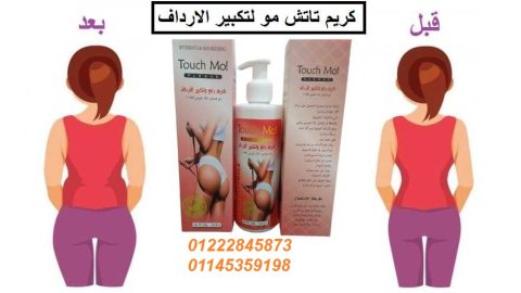 كريم touch mo لتكبير ورفع الارداف 01222845873\ 01145359198