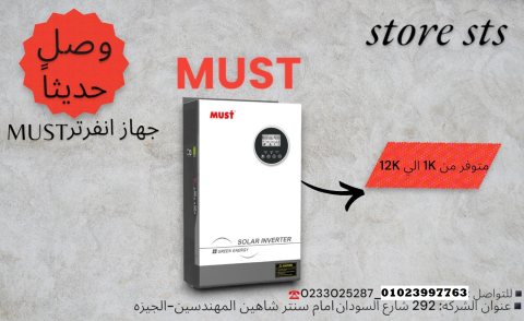 انفرتر ماست must من شركة ستور اس تي اس 01023997763