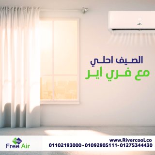 اسعار تكييف free air 2.25 حصان بارد فقط