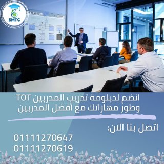 كورس تدريب المدربين tot باعتماد دولي احجز الان 01111270618