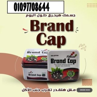 كبسولات براند كاب خسارة وزن اكيدة: Brand Cap: