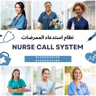 استدعاء الممرضات فى المستشفيات Nurse Call System In Eygpt N-Call