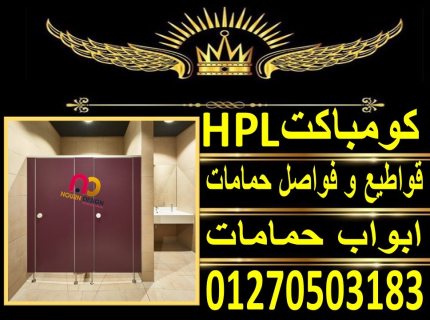 الكومباكت hpl  - نورن ديزاين – قواطيع حمامات -مباول – لوكرز 4