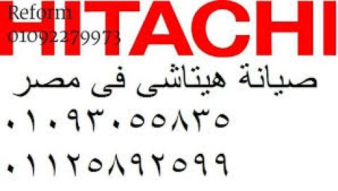  حجز صيانة تلاجات هيتاشي الزقازيق 01207619993