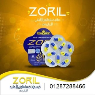 كبسولات زوريل للتخسيس وحرق الدهون