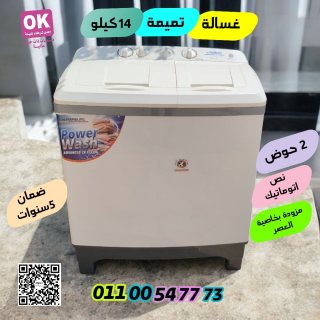 غسالة ملابس تميمة 14 كيلو  2 حوض 01100547773