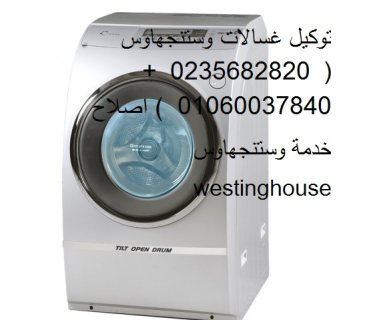 شركة صيانة غسالات وستنجهاوس شبرا مصر 01023140280 1