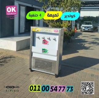 كولدير السبيل والصدقة من تميمة و كولدير 01100547773