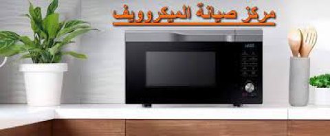 توكيل صيانة ميكروويف شارب بنها 01154008110