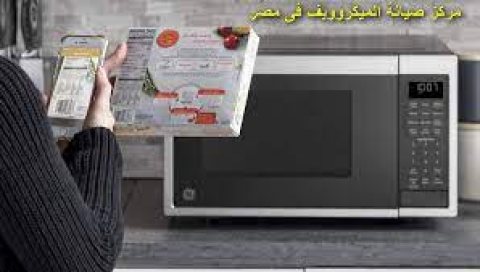 فريق صيانة ميكروويف ال جي قليوب 01210999852 1