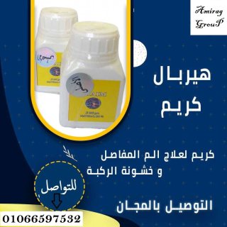 هيربل_كريم_الأصلى HERBAL CREAM????????????