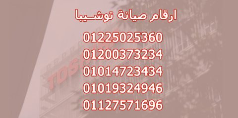 صيانة توشيبا اطفيح 01225025360 رقم مركز اصلاح ثلاجة توشيبا فرع اطفيح 1