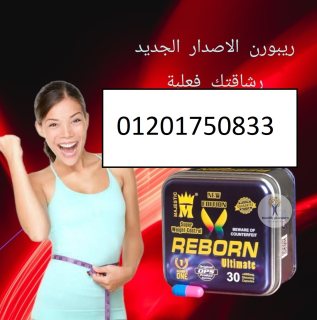 كبسولات ريبورن للتخسيس وتفتيت الدهون