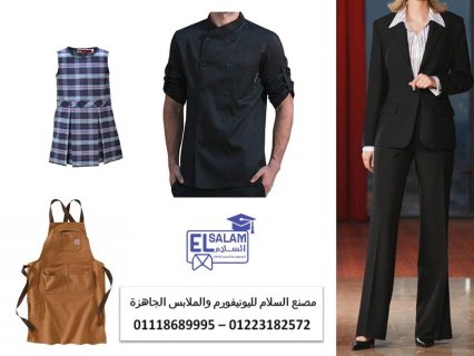  اشكال واسعار اليونيفورم01223182572