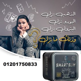 كبسولات سمارت سليم للتخسيس وحرق الدهون