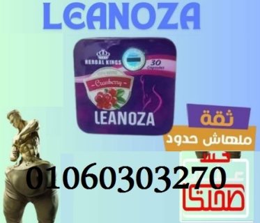 لينوزا #Leanoza_لسد_الشهية_وحرق_الدهون