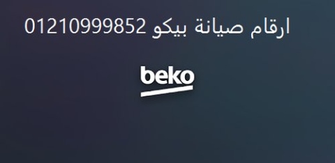 عنوان توكيل صيانة بيكو فى طلخا 01125892599 1