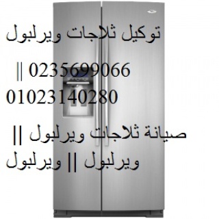 تليفون صيانة ثلاجة ويرلبول الدقى 01092279973