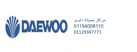 بلاغ عطل غسالات دايو بلبيس 01283377353