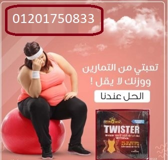 كبسولات تويستر للتخسيس – twister slim 30 كبسولة الشكل الجديد.