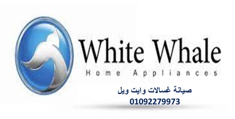 تليفون اصلاح غسالة وايت ويل منوف 01093055835  1