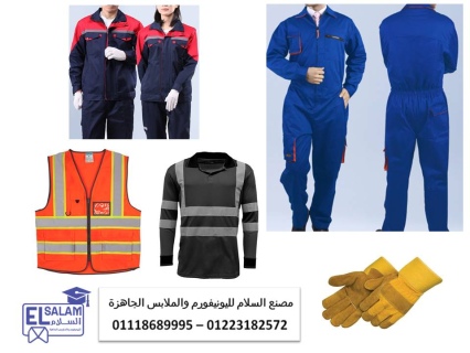  صناعة ملابس جاهزة ويونيفورم مصانع 01118689995