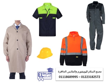  صناعة ملابس جاهزة ويونيفورم مصانع 01118689995 2