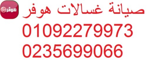 عنوان تصليح غسالات هوفر فرع ستانلي 01093055835 