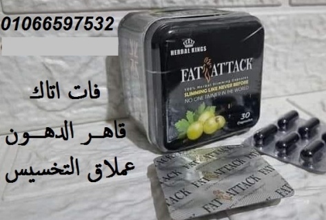 كبسولات فات اتاك