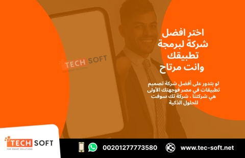 أفضل شركة تصميم تطبيقات في مصر – تك سوفت للحلول الذكية – Tec Soft 2