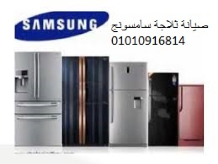 عنوان اصلاح ثلاجات سامسونج حى عتاقة ‎ 01010916814 