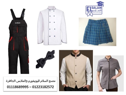 يونيفورم لجميع القطاعات المهنيه - اشيك يونيفورم في مصر 0111868999