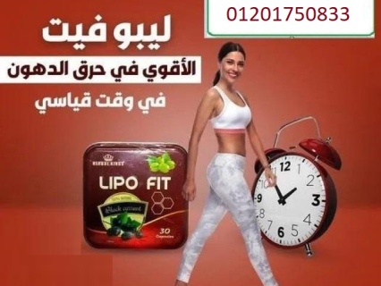 كبسولات ليبو فيت للتخسيس وحرق الدهون